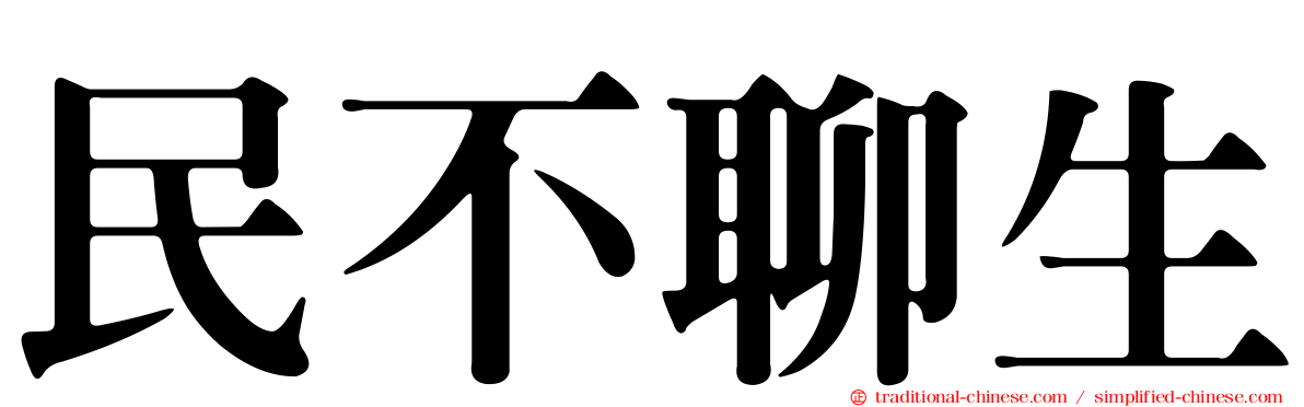 民不聊生