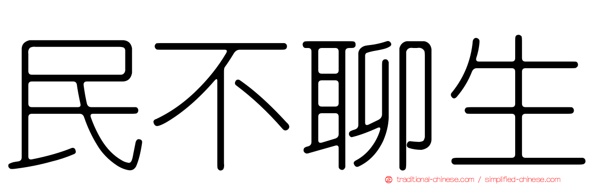 民不聊生