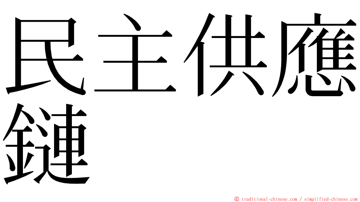 民主供應鏈 ming font