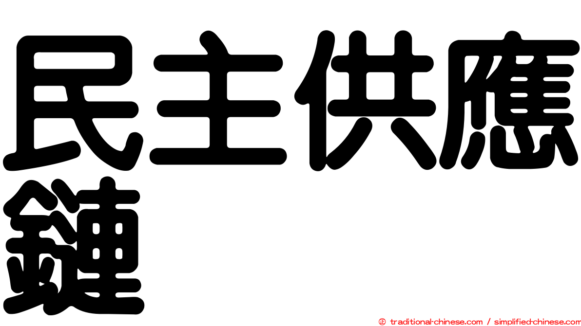 民主供應鏈