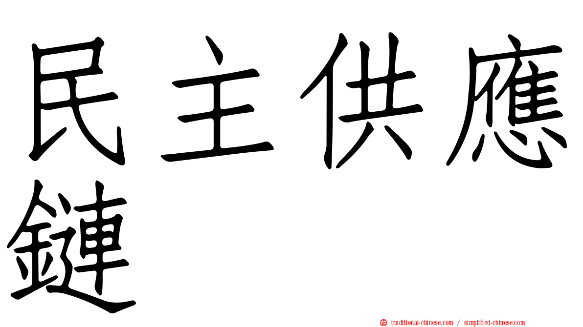 民主供應鏈
