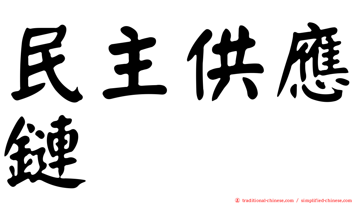 民主供應鏈