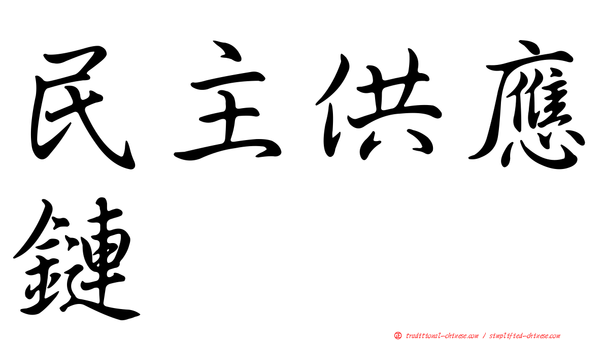民主供應鏈