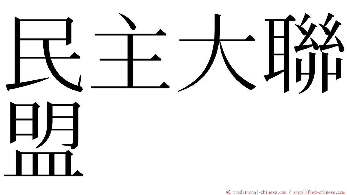 民主大聯盟 ming font