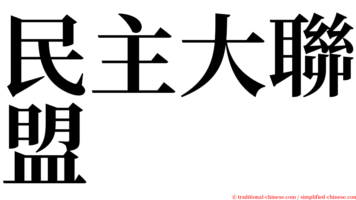 民主大聯盟 serif font