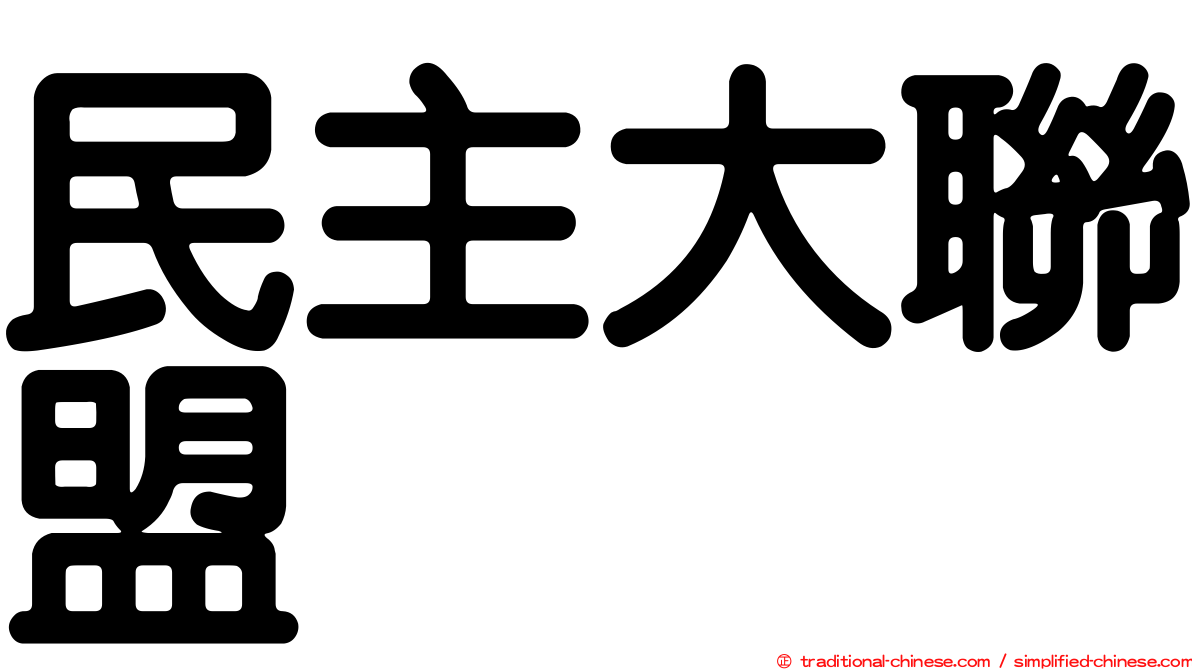 民主大聯盟
