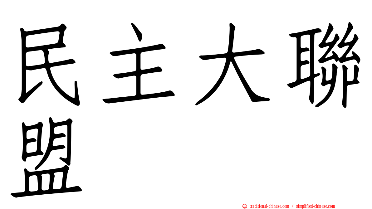 民主大聯盟