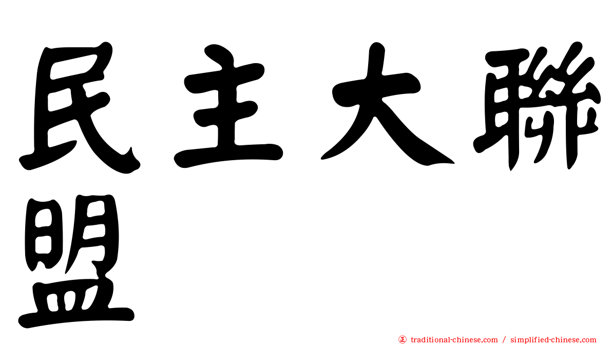 民主大聯盟