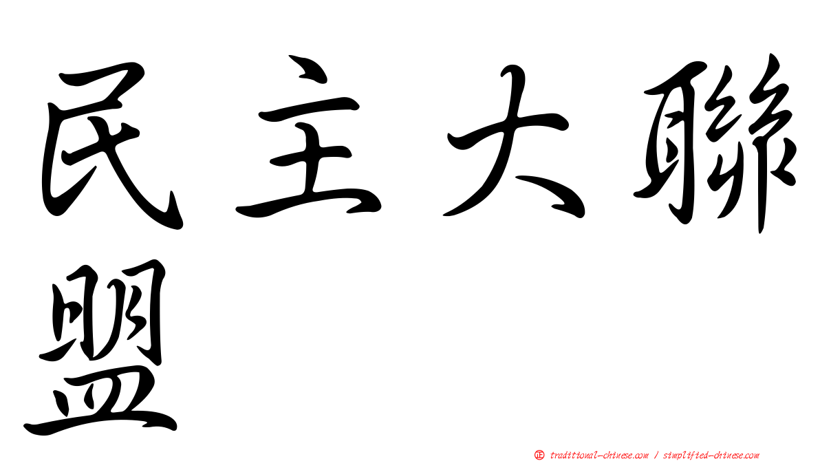 民主大聯盟