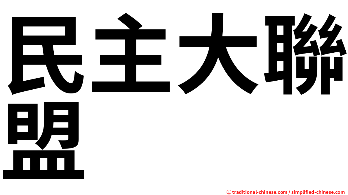 民主大聯盟