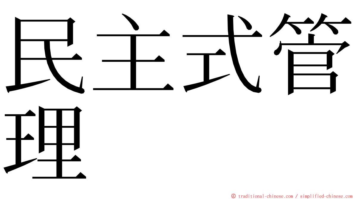 民主式管理 ming font