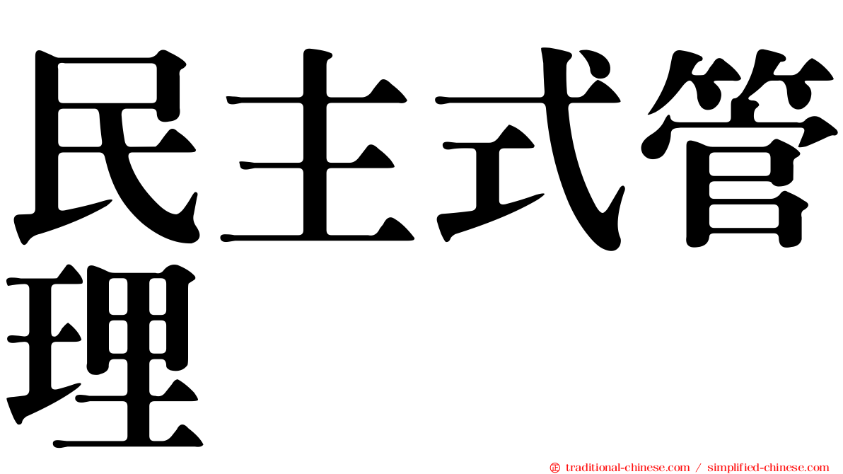 民主式管理
