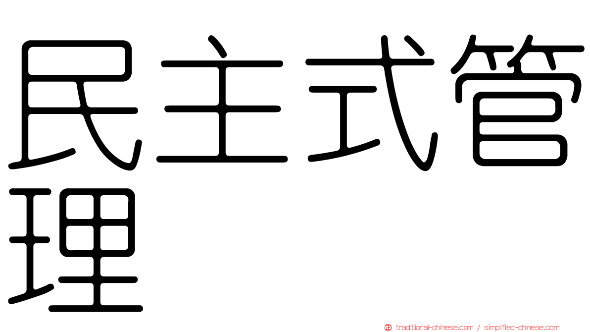 民主式管理