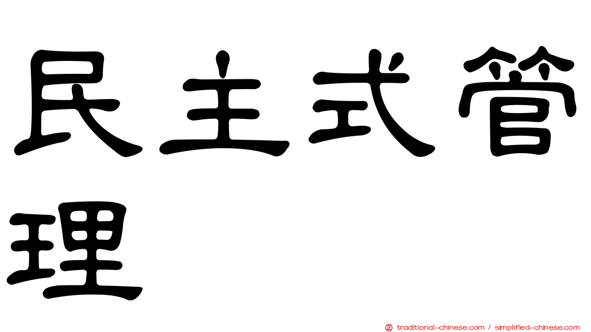 民主式管理