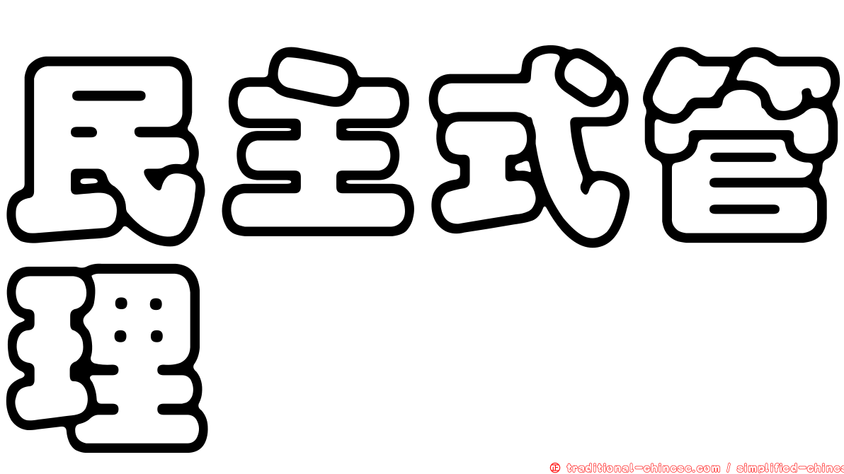 民主式管理