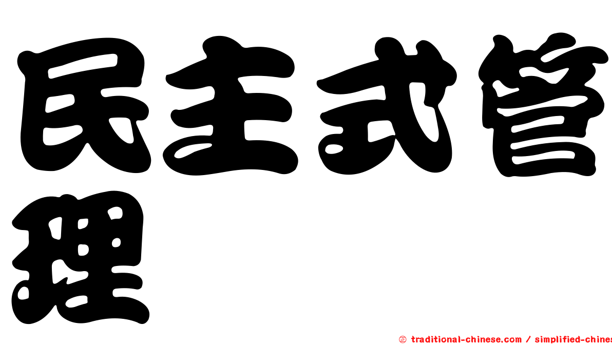 民主式管理