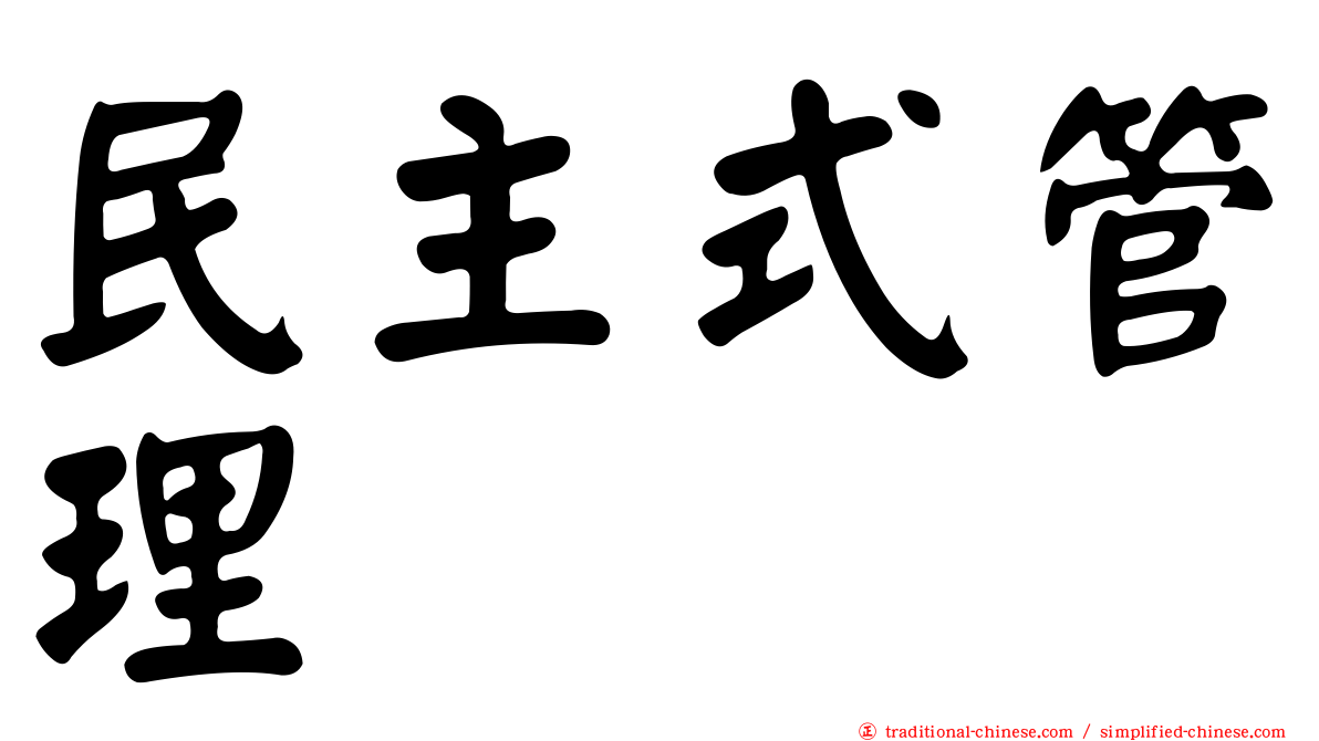 民主式管理