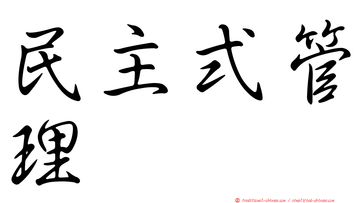 民主式管理