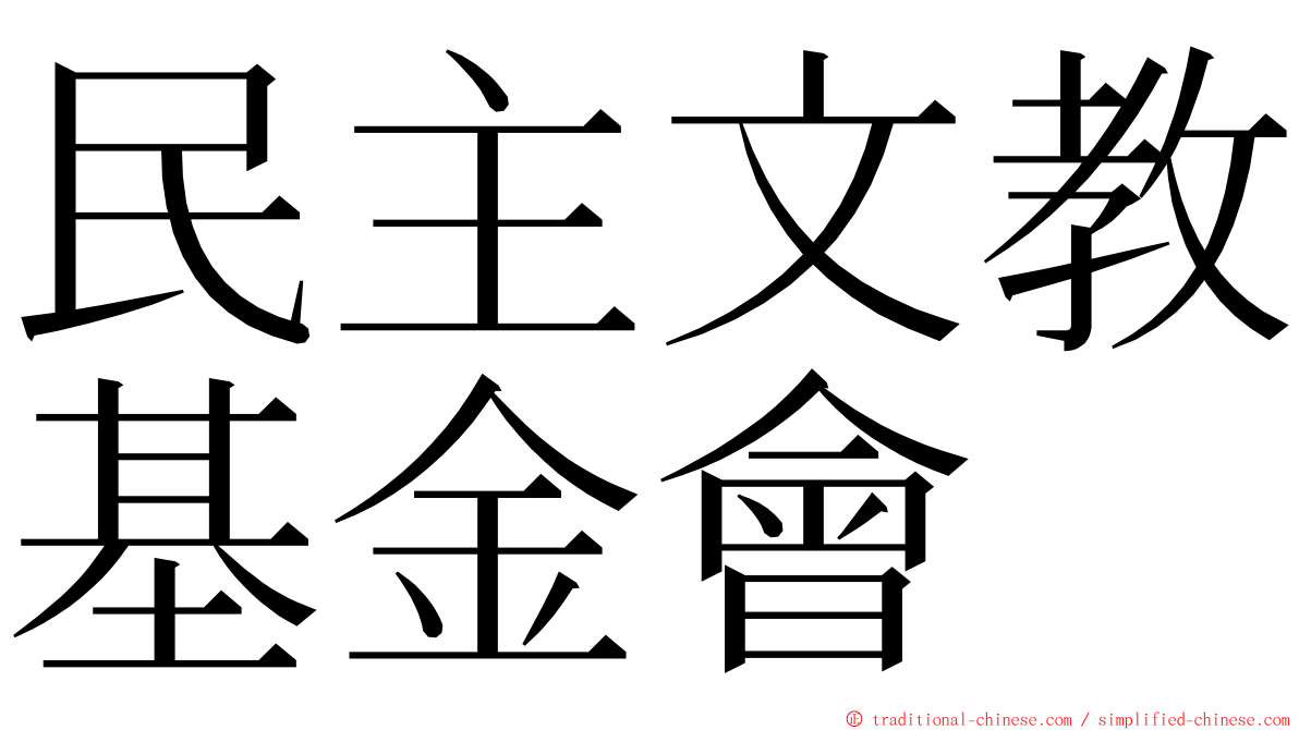 民主文教基金會 ming font