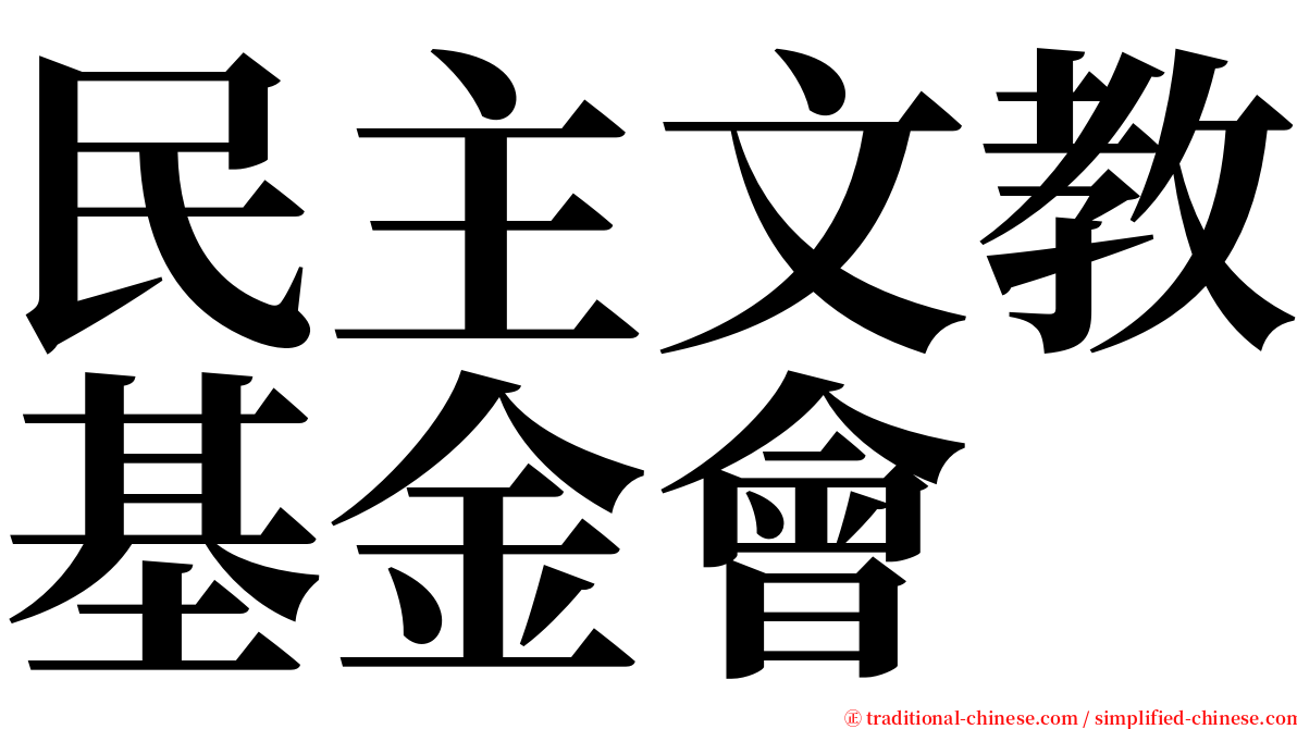 民主文教基金會 serif font