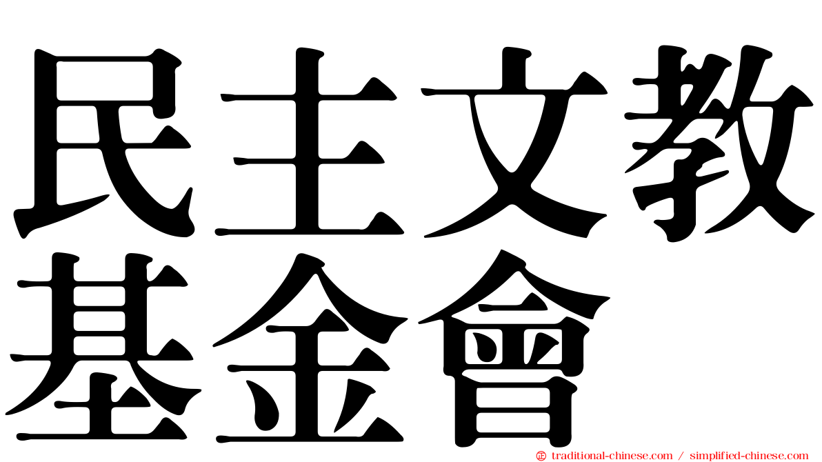 民主文教基金會