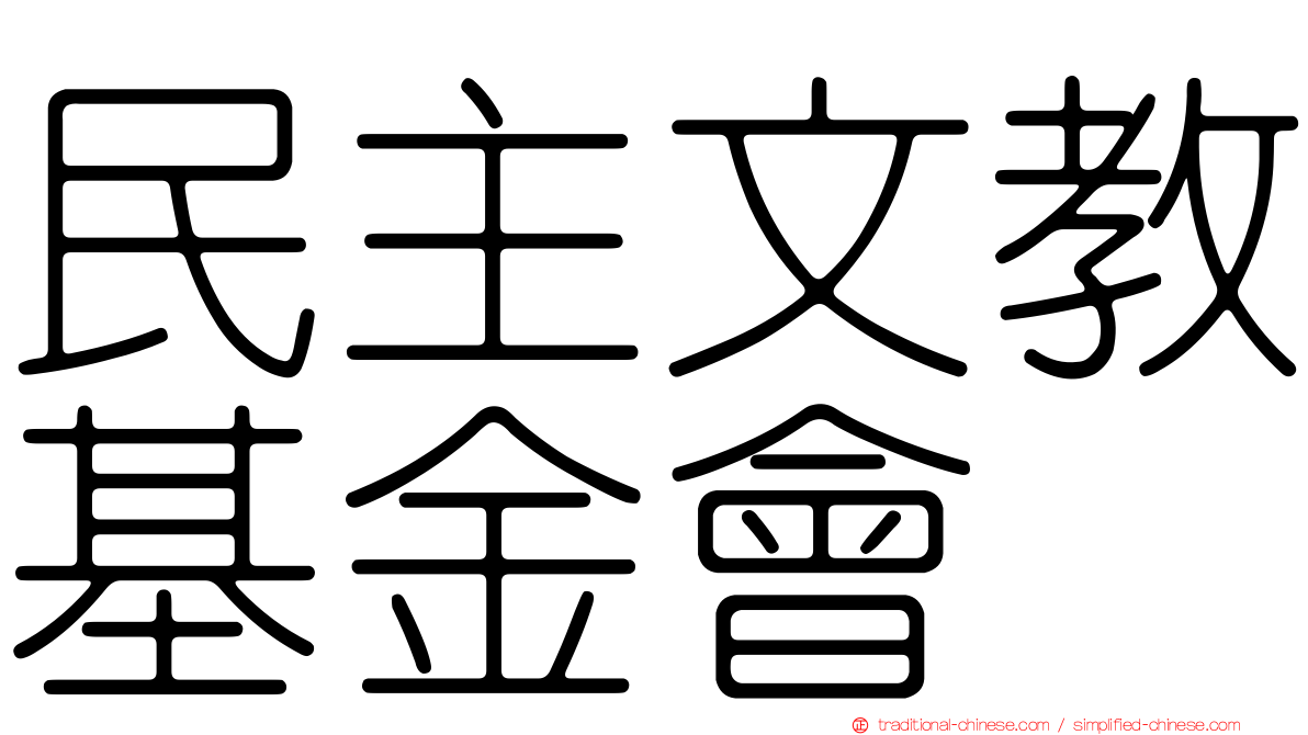 民主文教基金會