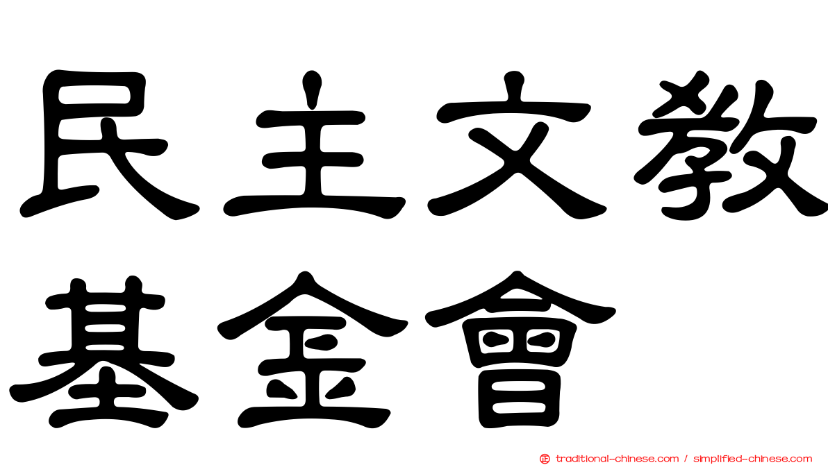 民主文教基金會