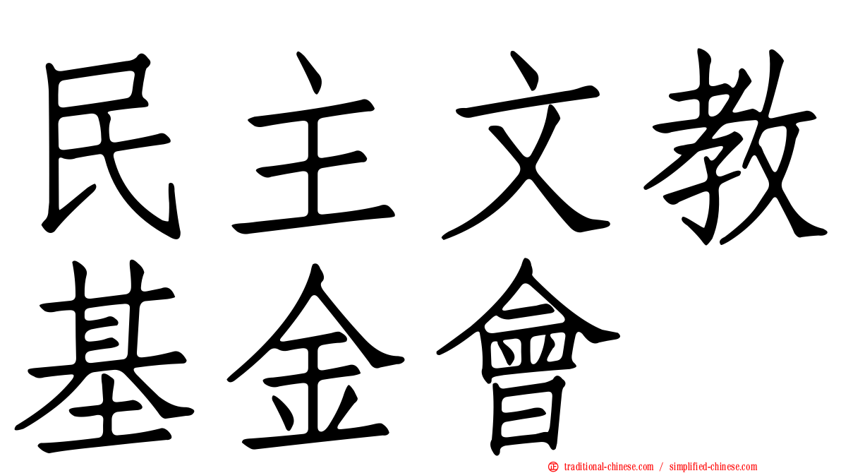民主文教基金會