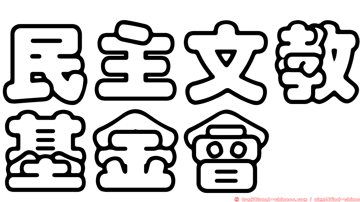 民主文教基金會