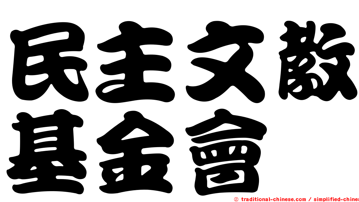 民主文教基金會