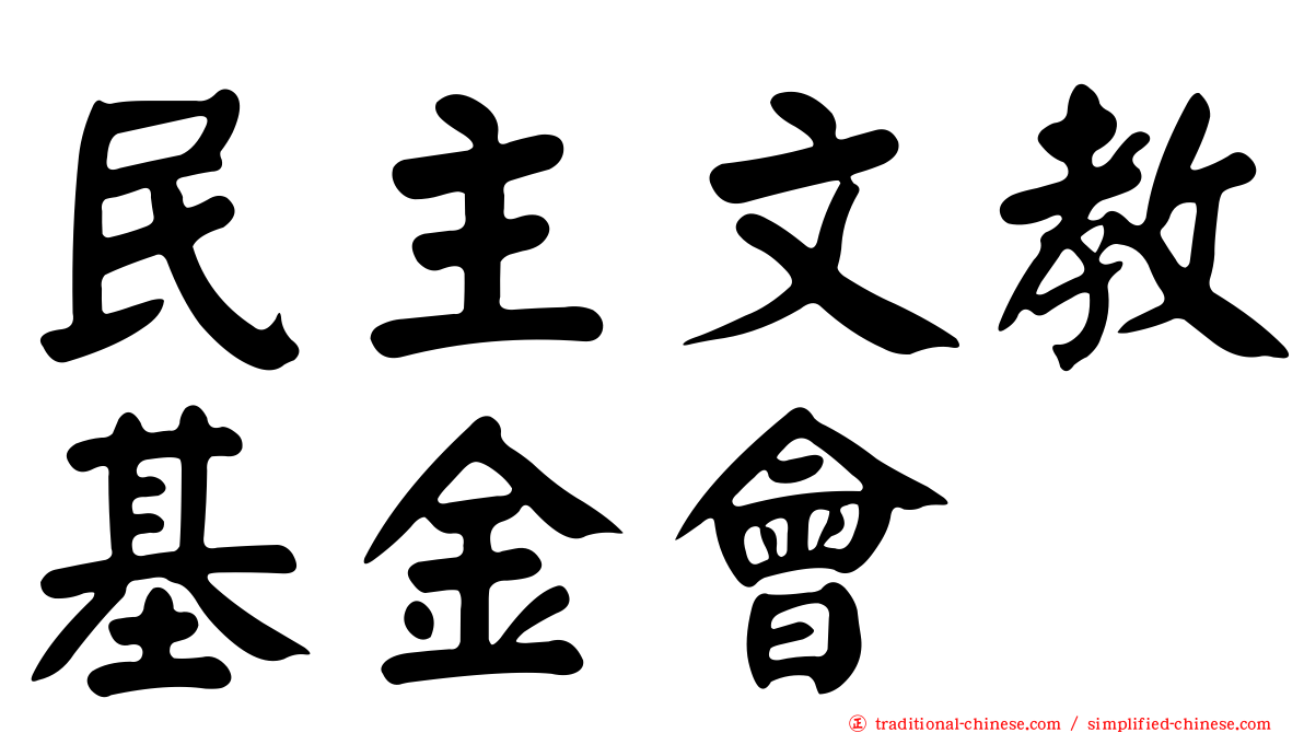 民主文教基金會