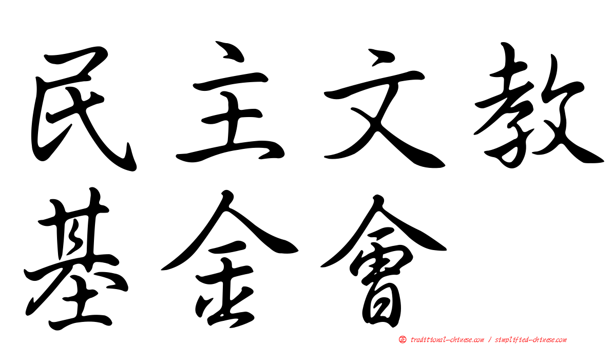 民主文教基金會