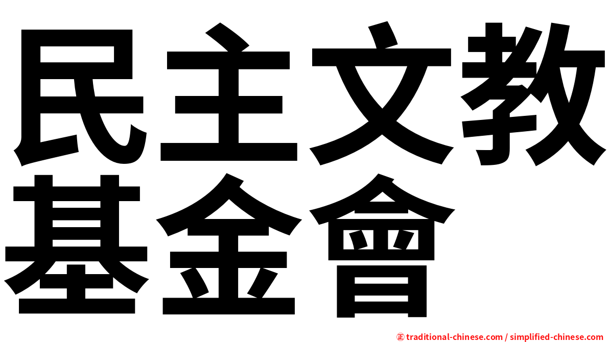 民主文教基金會