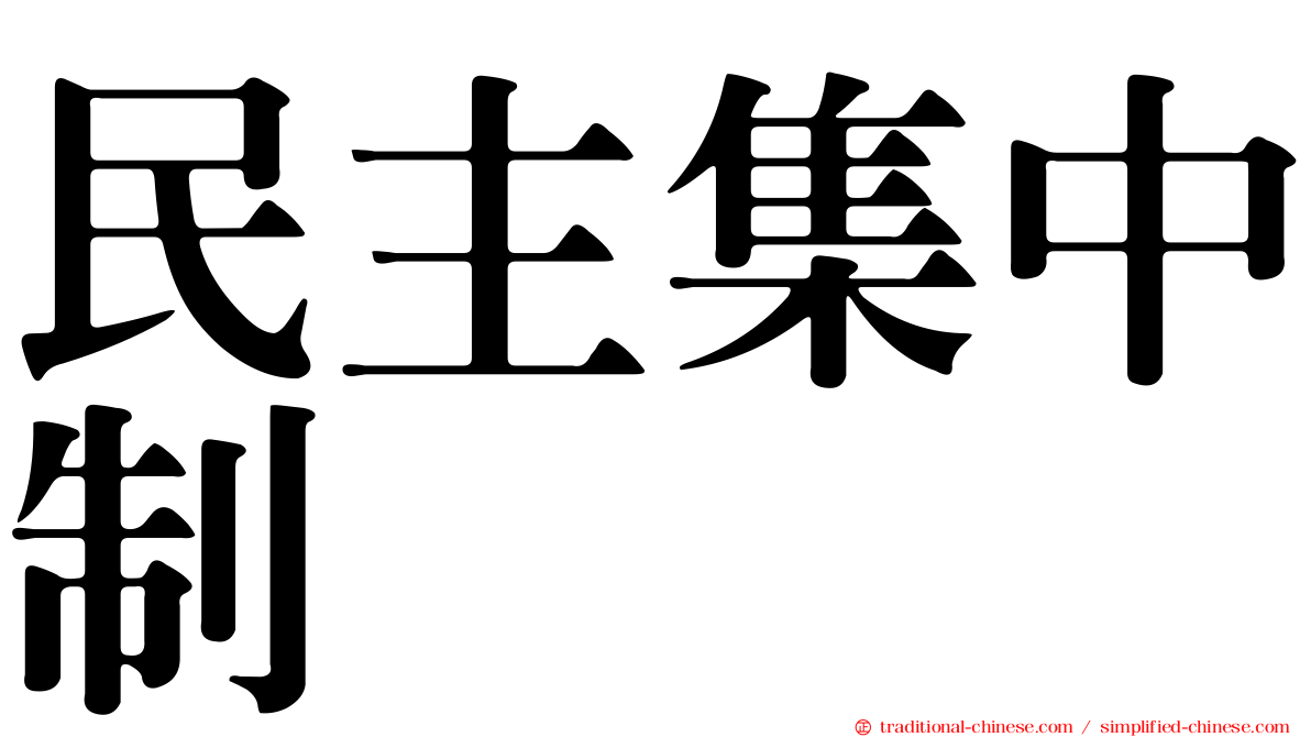 民主集中制