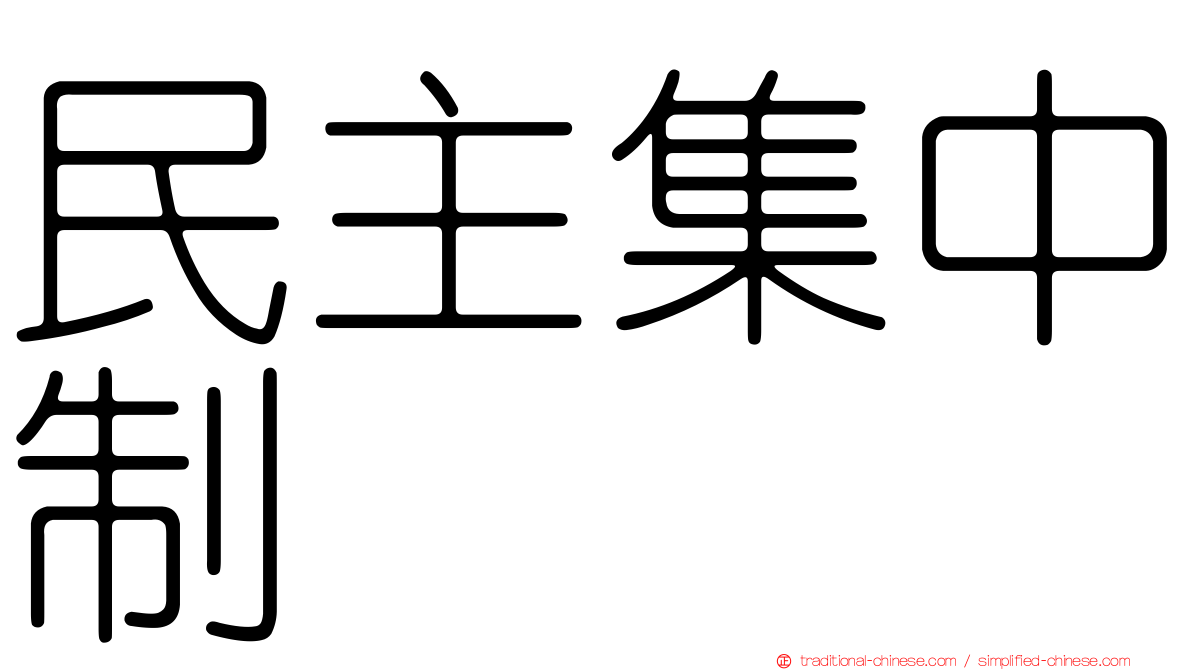 民主集中制