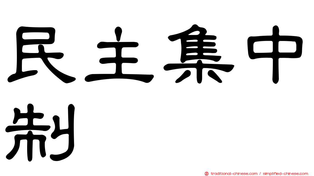 民主集中制