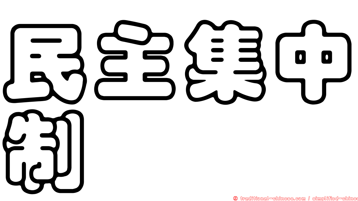 民主集中制