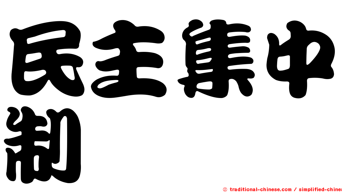 民主集中制