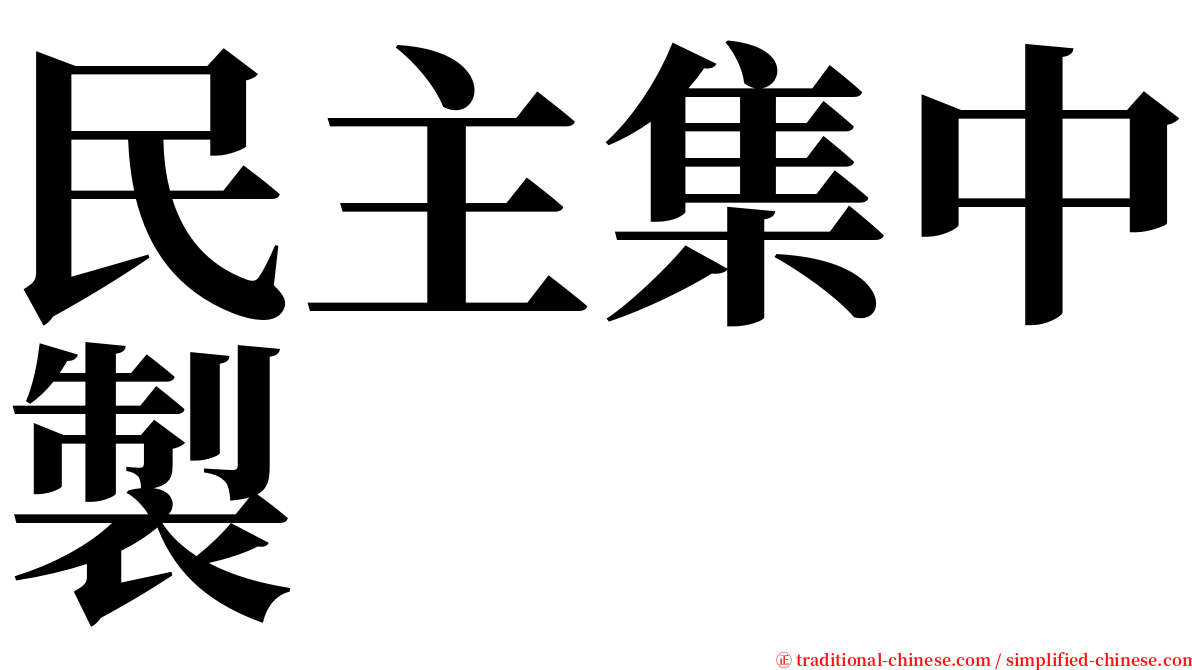 民主集中製 serif font