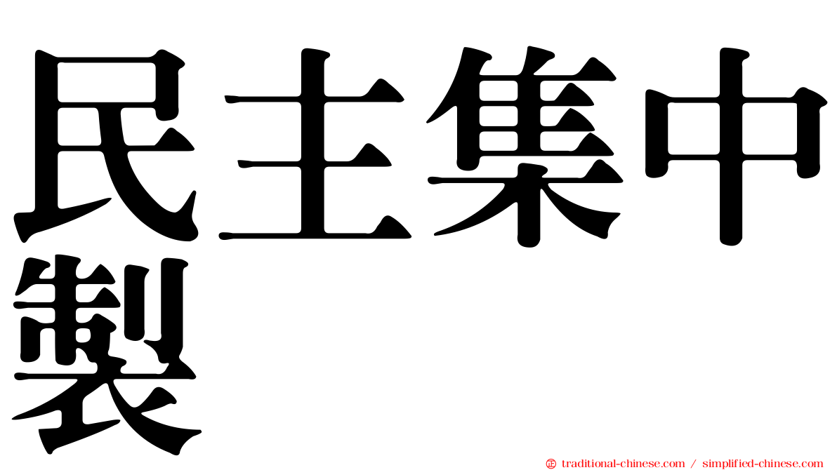 民主集中製