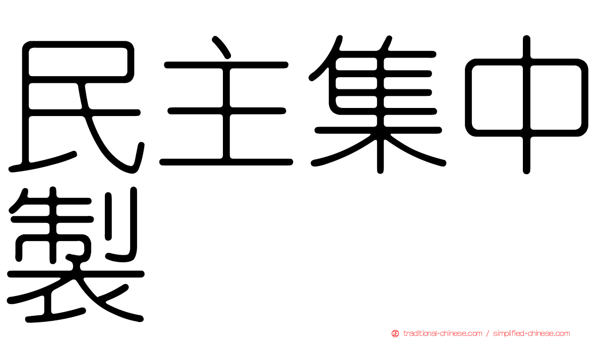 民主集中製