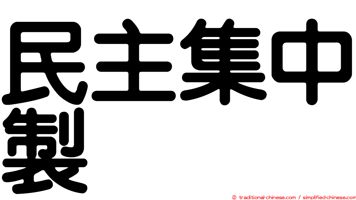 民主集中製