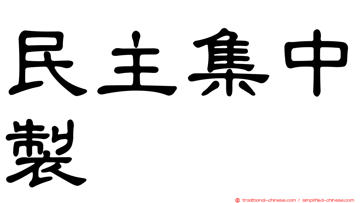 民主集中製