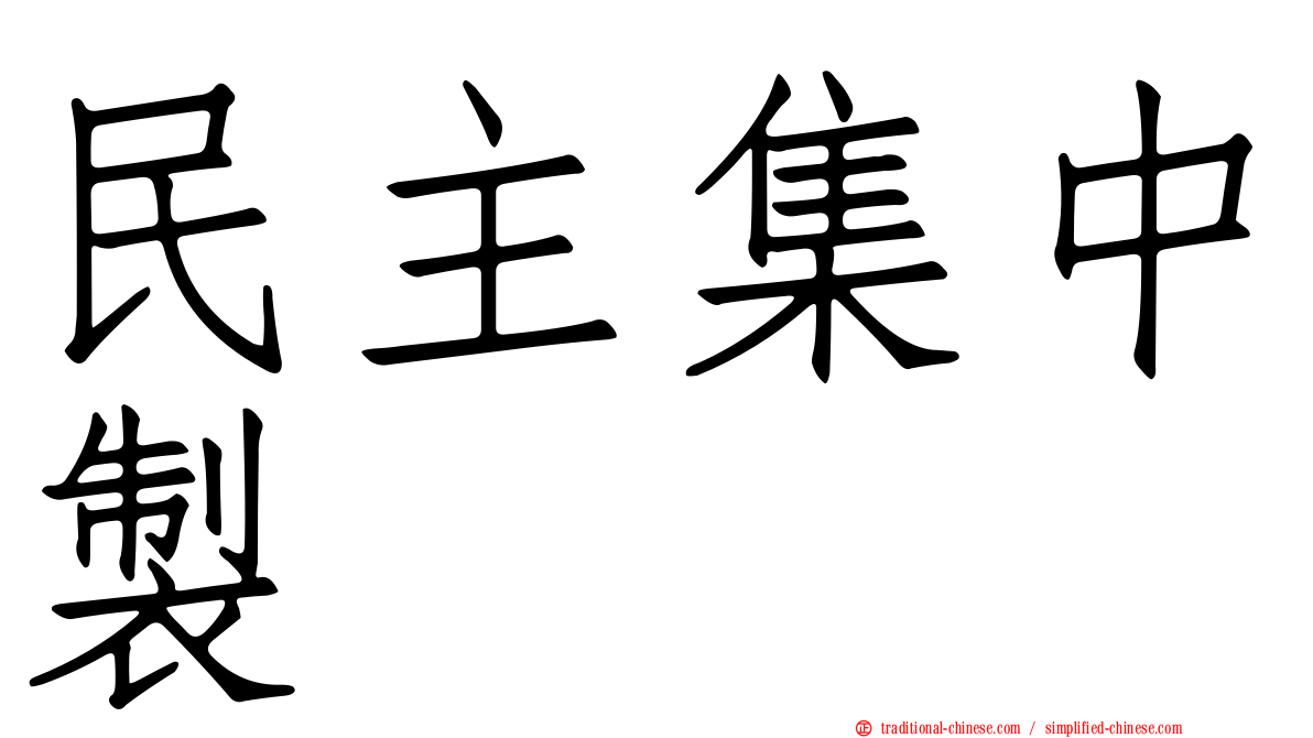 民主集中製