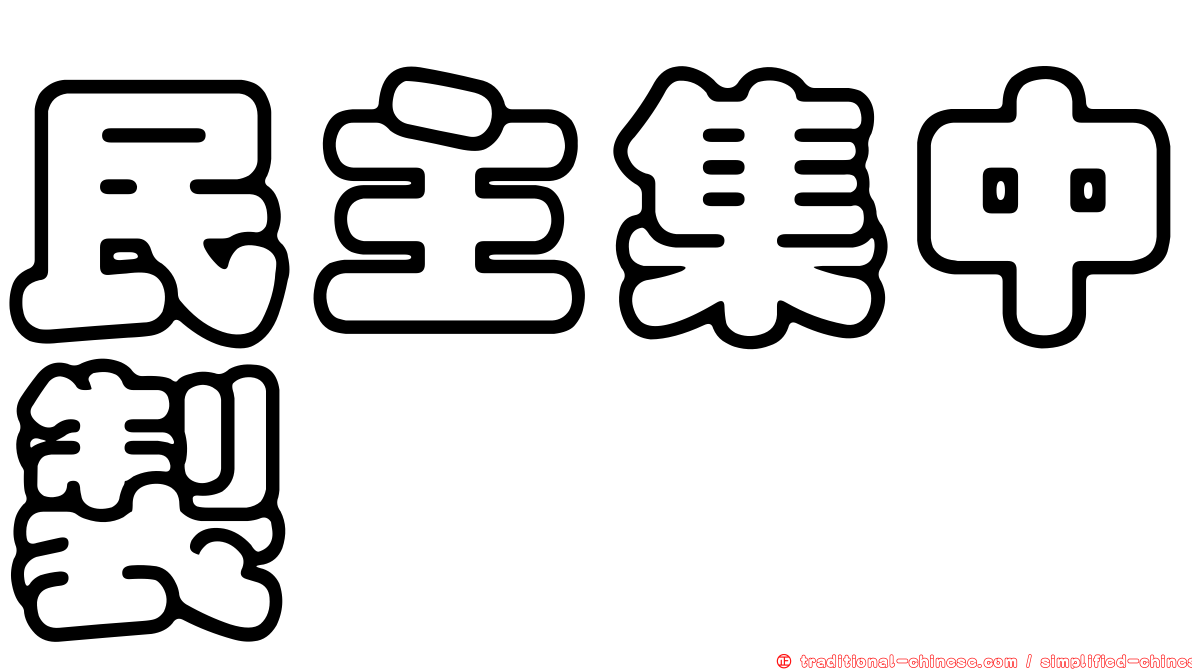 民主集中製