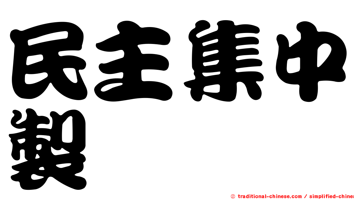 民主集中製