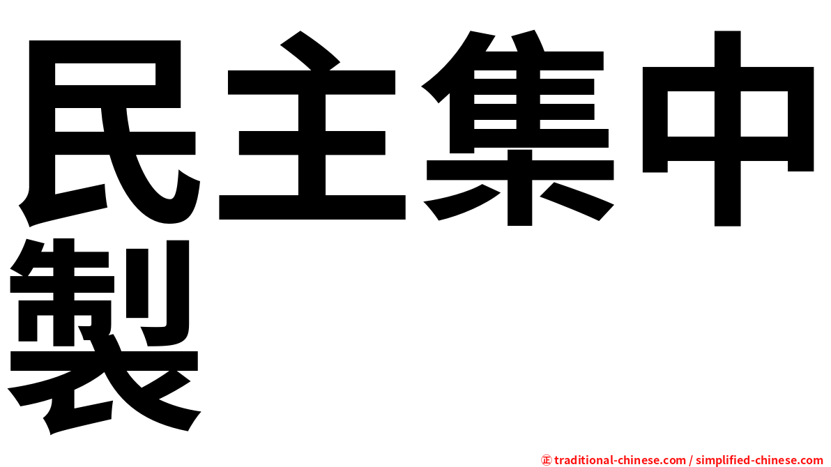 民主集中製