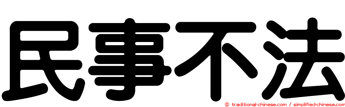 民事不法