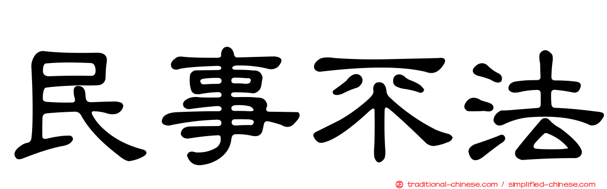 民事不法