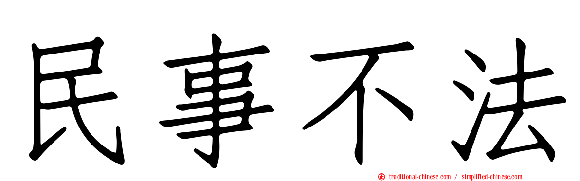 民事不法